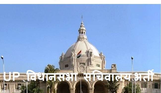UP Vidhan Sabha Sachivalaya Vacancy 2020-21: Online registration for various posts begins. Apply Now!